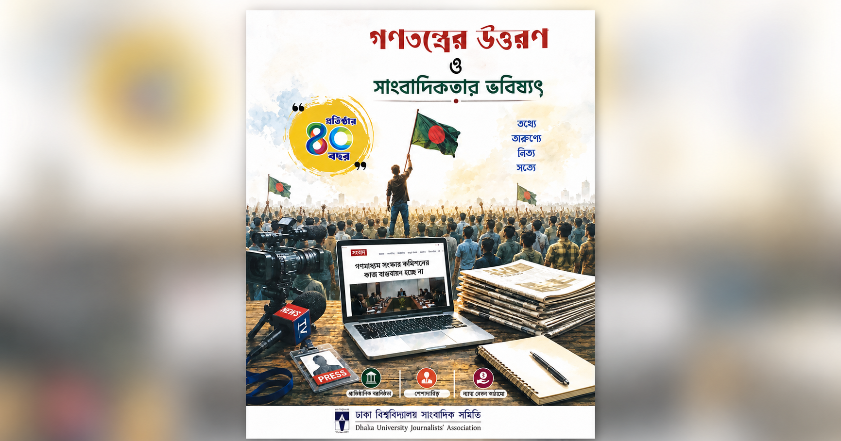 ক্যাম্পাস সাংবাদিকতায় পিস জার্নালিজমের গুরুত্ব